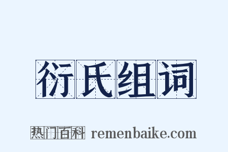 衍氏组词是什么意思的图片